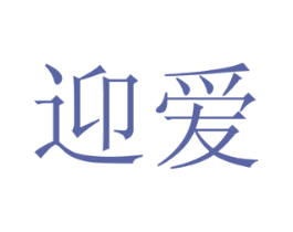 迎爱 第16类办公工具商标图样
