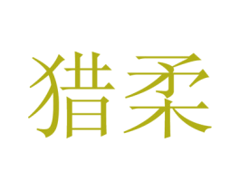 猎柔 第16类办公工具商标图样