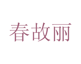 春故丽 第12类运输工具商标图样