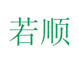 若顺 第12类运输工具商标图样
