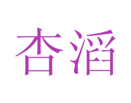 杏滔 第12类运输工具商标图样