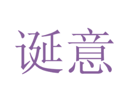 诞意 第12类运输工具商标图样