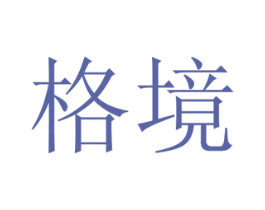 格境 第16类办公工具商标图样