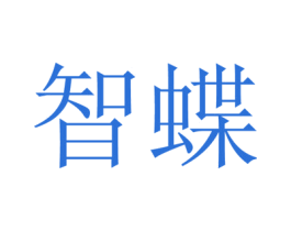 智蝶 第5类医药商标图样