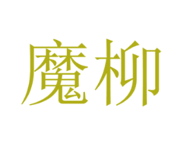 魔柳 第31类水果花木商标图样