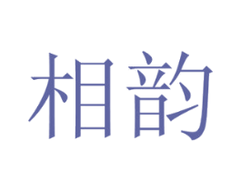 相韵 第10类医疗器械商标图样