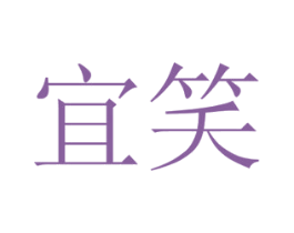 宜笑 第12类运输工具商标图样