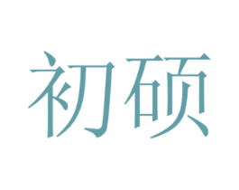 初硕 第16类办公工具商标图样