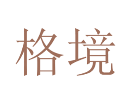 格境 第21类厨房洁具商标图样