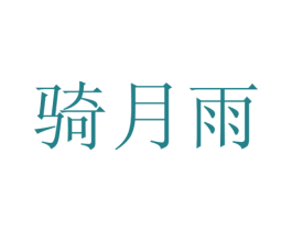 骑月雨 第12类运输工具商标图样