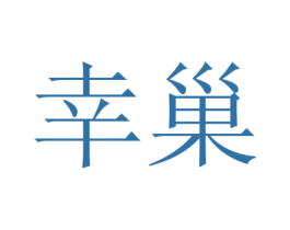 幸巢 第3类化妆品商标图样