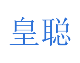 皇聪 第16类办公工具商标图样