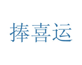 捧喜运 第16类办公工具商标图样