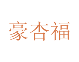 豪杏福 第16类办公工具商标图样