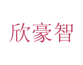 欣豪智 第16类办公工具商标图样