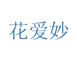 花爱妙 第16类办公工具商标图样