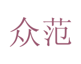 众范 第20类家具商标图样