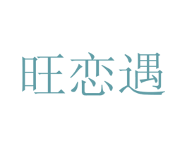 旺恋遇 第20类家具商标图样