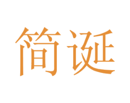 简诞 第20类家具商标图样