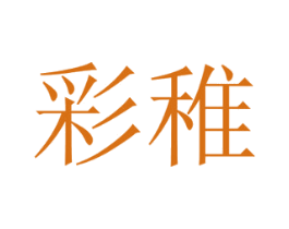彩稚 第20类家具商标图样