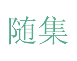 随集 第20类家具商标图样