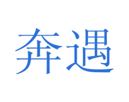 奔遇 第20类家具商标图样