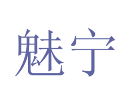 魅宁 第20类家具商标图样