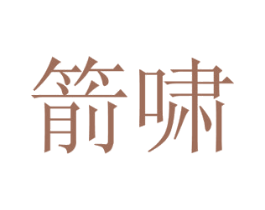箭啸 第31类水果花木商标图样