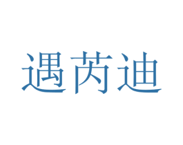 遇芮迪 第28类体育玩具商标图样