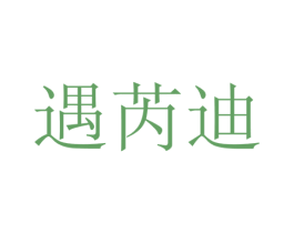遇芮迪 第29类食品商标图样