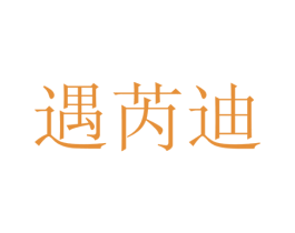 遇芮迪 第21类厨房洁具商标图样