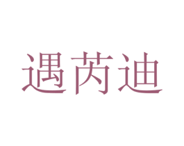 遇芮迪 第19类建筑材料商标图样