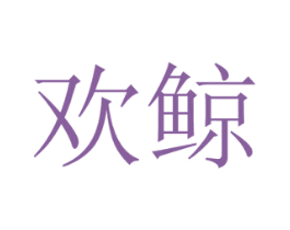欢鲸 第19类建筑材料商标图样