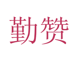 勤赞 第31类水果花木商标图样