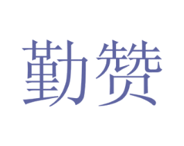 勤赞 第16类办公工具商标图样
