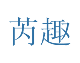 芮趣 第12类运输工具商标图样