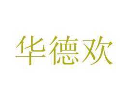 华德欢 第12类运输工具商标图样