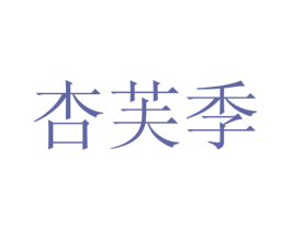 杏芙季 第28类体育玩具商标图样