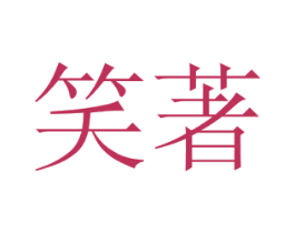 笑著 第19类建筑材料商标图样