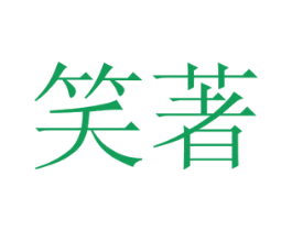 笑著 第21类厨房洁具商标图样