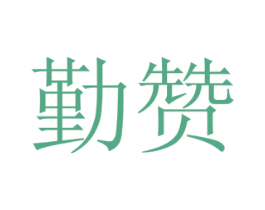 勤赞 第12类运输工具商标图样
