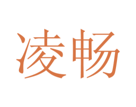 凌畅 第16类办公工具商标图样