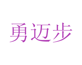 勇迈步 第16类办公工具商标图样