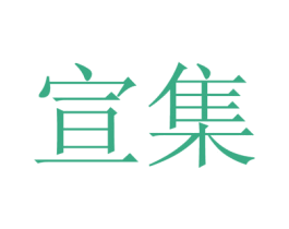 宣集 第12类运输工具商标图样