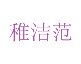 稚洁范 第12类运输工具商标图样