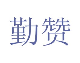 勤赞 第29类食品商标图样