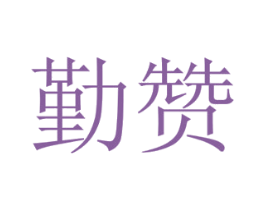勤赞 第27类地毯席垫商标图样