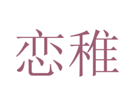 恋稚 第12类运输工具商标图样