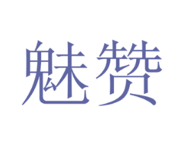 魅赞 第12类运输工具商标图样