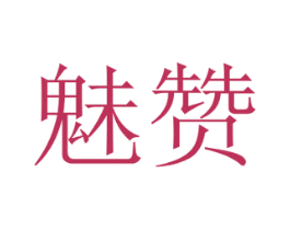 魅赞 第19类建筑材料商标图样